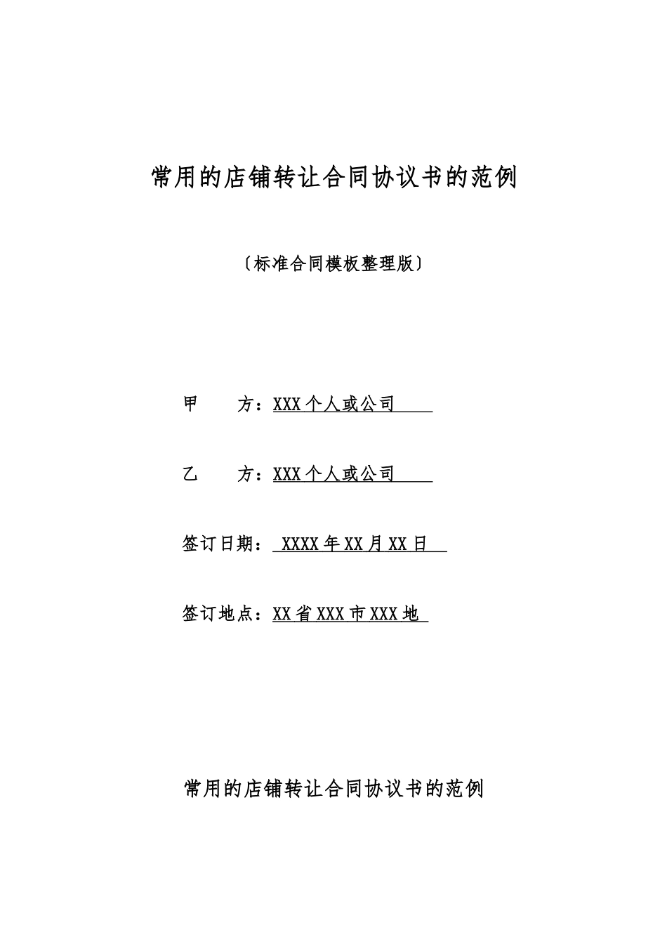 常用的店铺转让合同协议书的范例_第1页