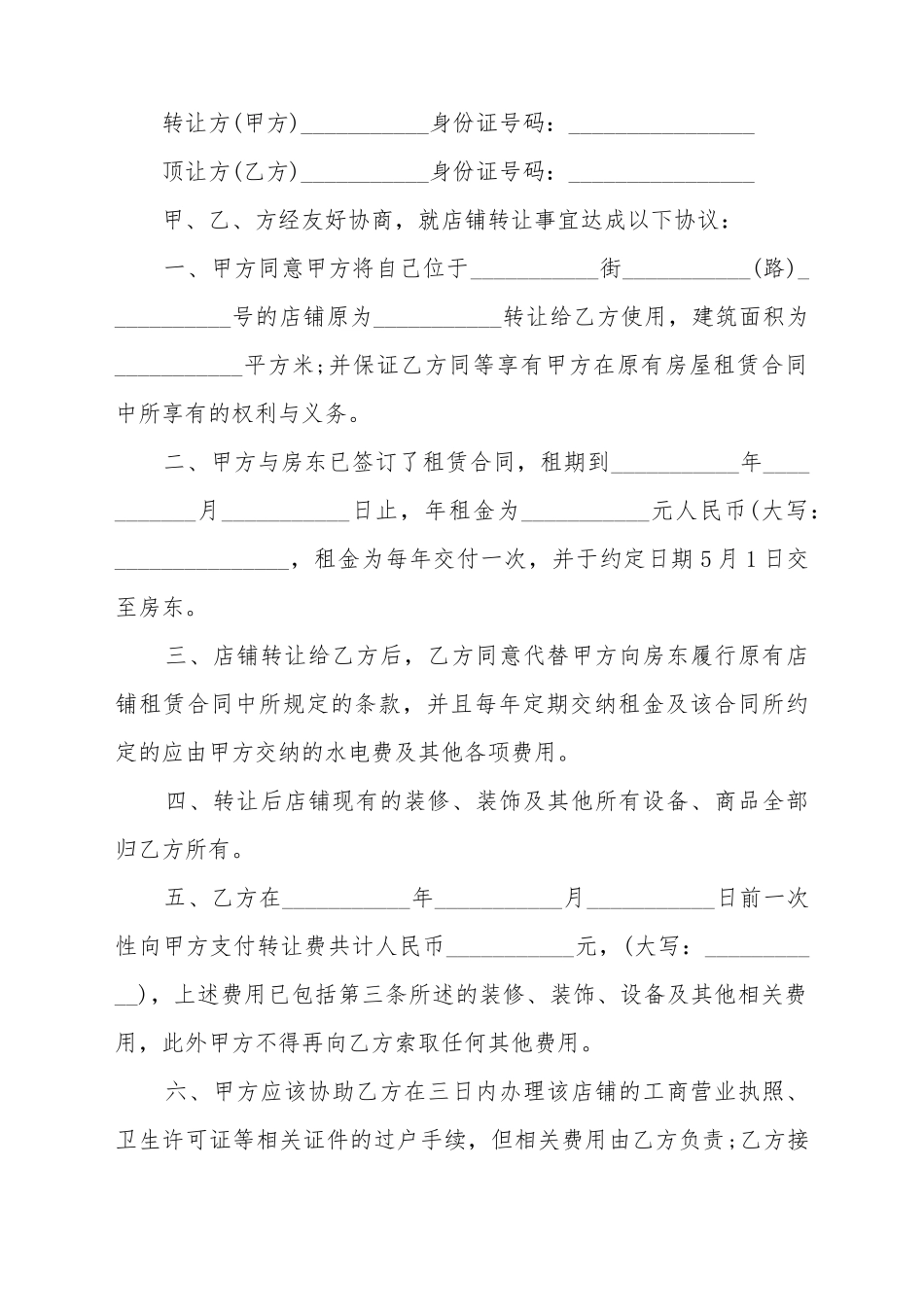 常用的店铺转让合同协议书的范例_第2页