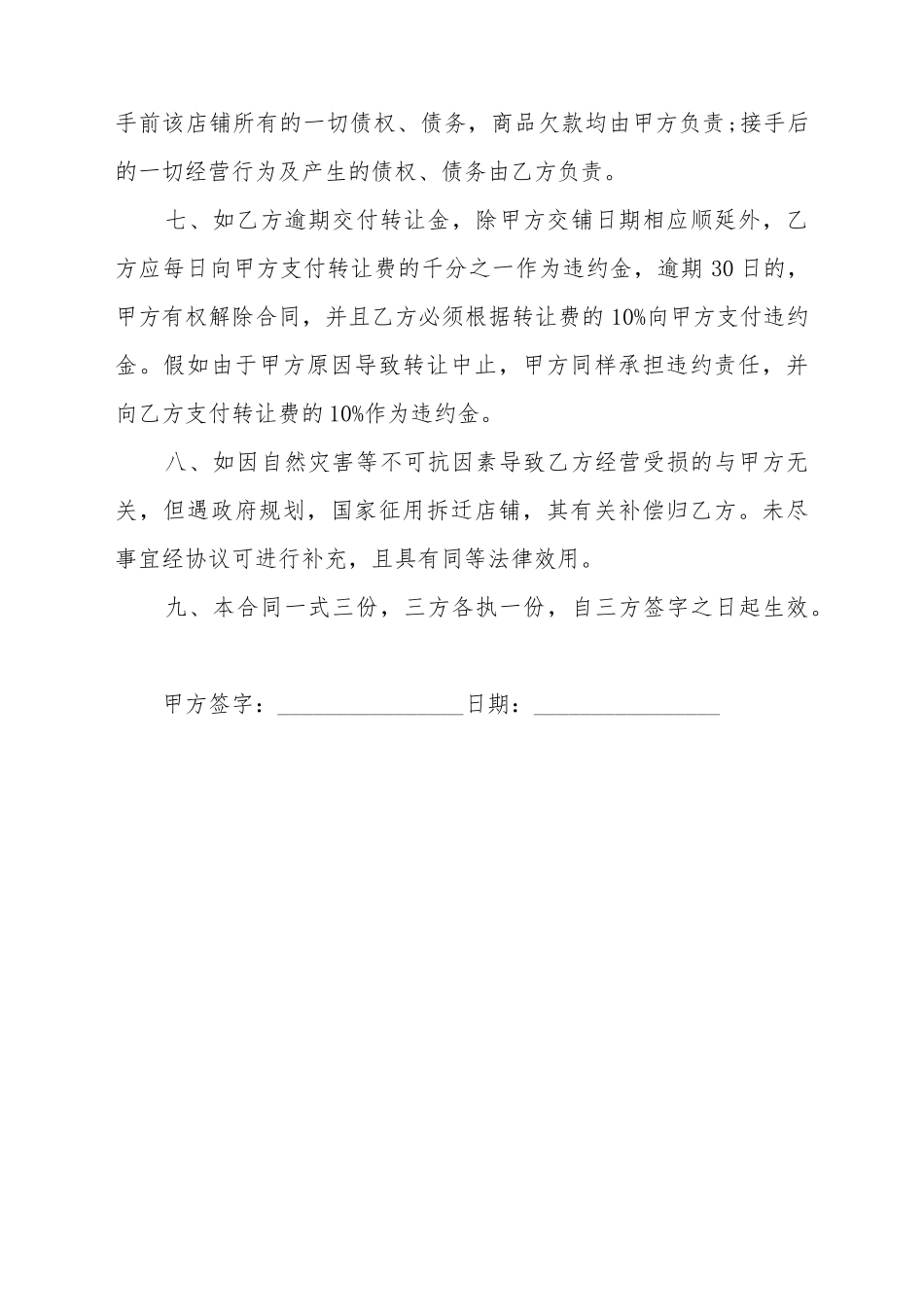 常用的店铺转让合同协议书的范例_第3页