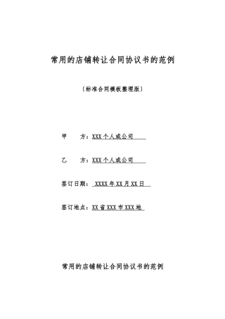 常用的店铺转让合同协议书的范例