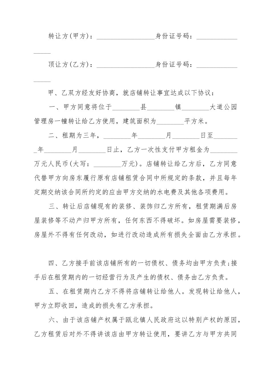 常用的店铺转让合同样本_第2页