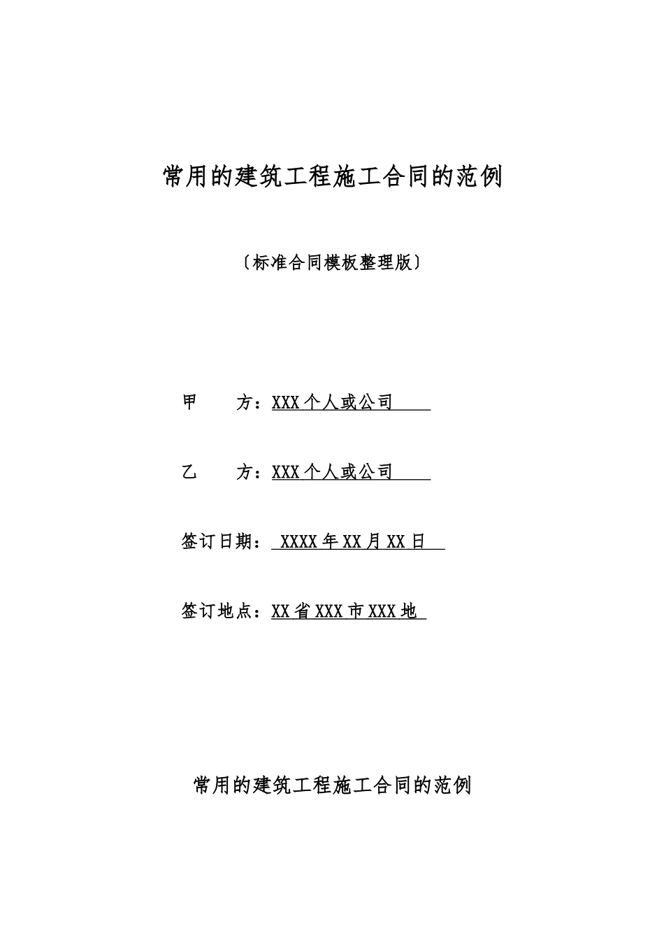 常用的建筑工程施工合同的范例_第1页