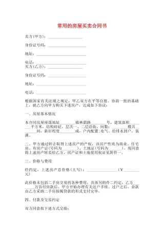 常用的房屋买卖合同书