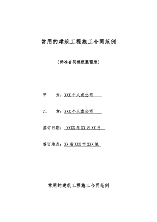 常用的建筑工程施工合同范例