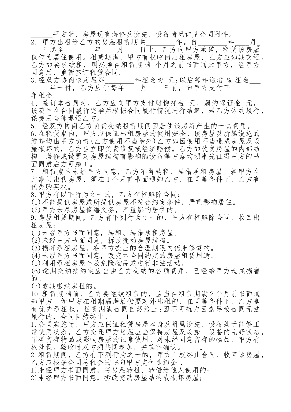 常用的房屋出租合同标准样书_第2页