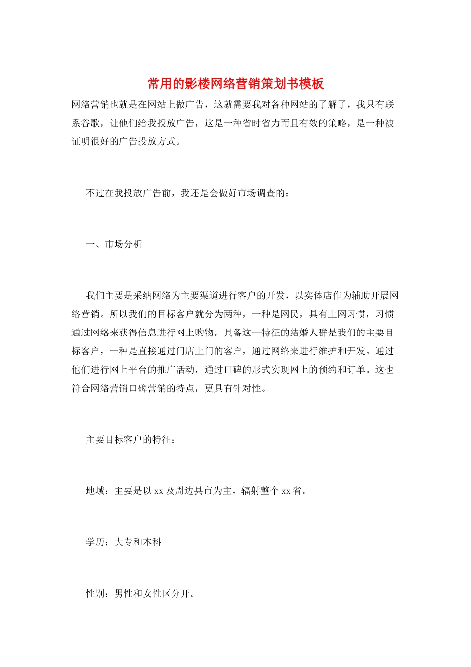 常用的影楼网络营销策划书模板_第1页