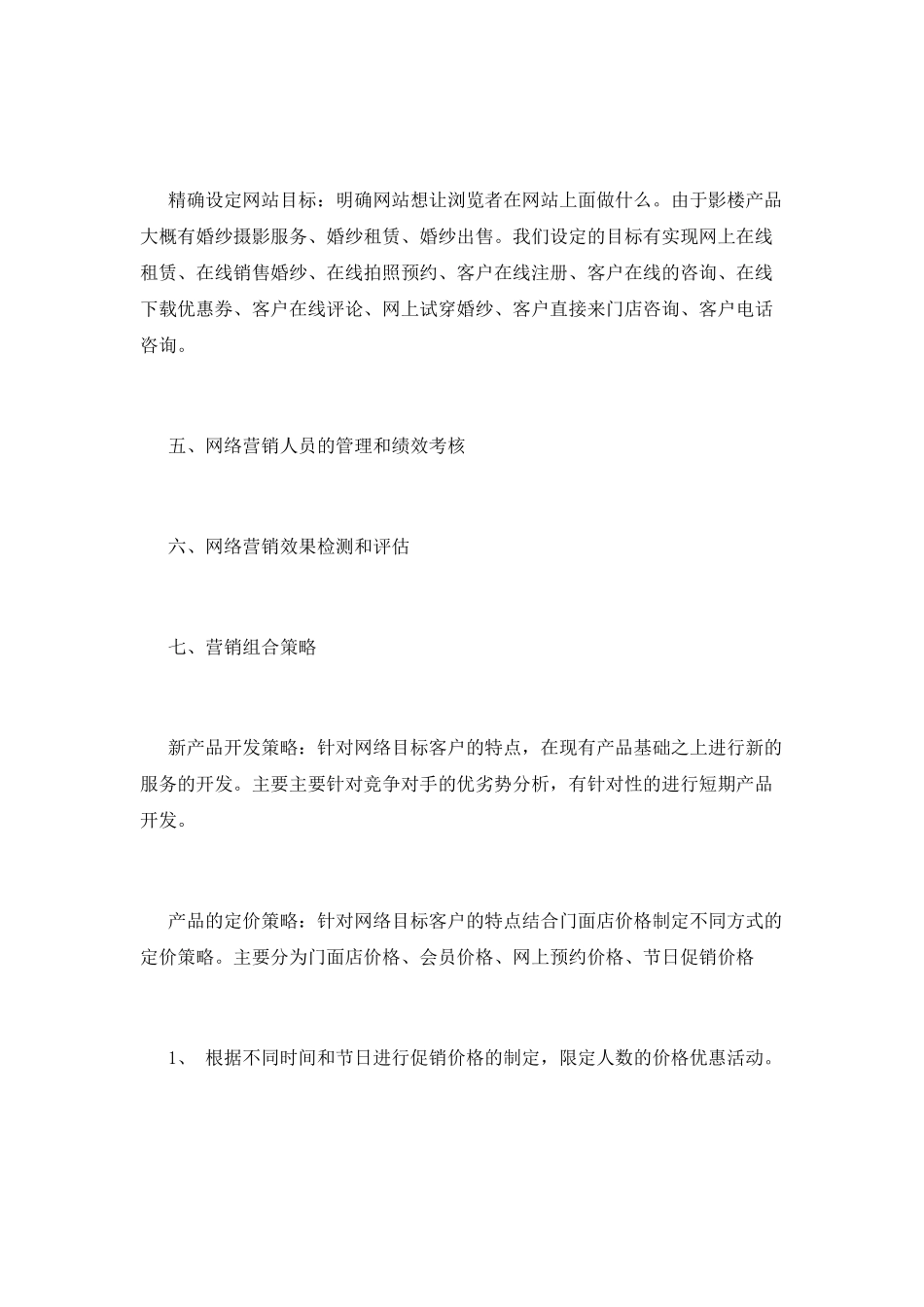 常用的影楼网络营销策划书模板_第3页