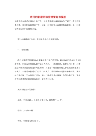常用的影楼网络营销策划书模板