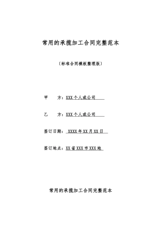 常用的承揽加工合同完整范本