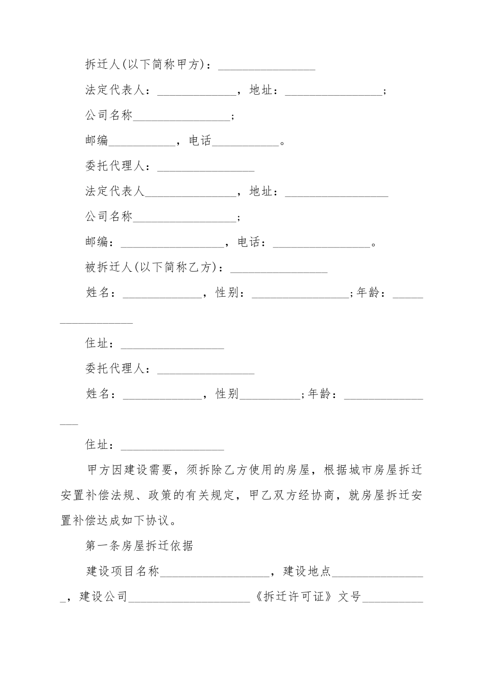 常用的拆迁补偿安置协议的样本_第2页