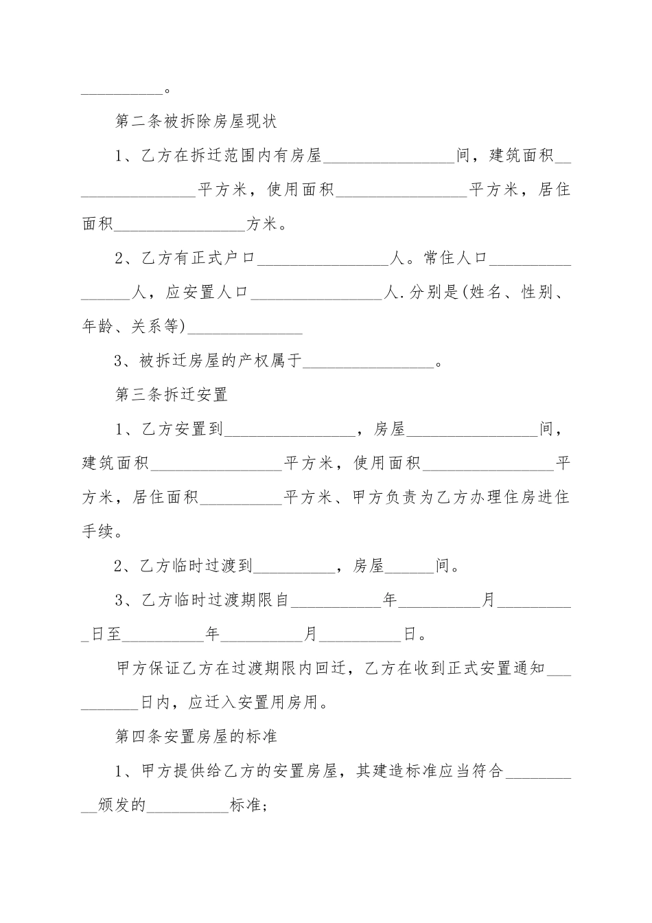 常用的拆迁补偿安置协议的样本_第3页