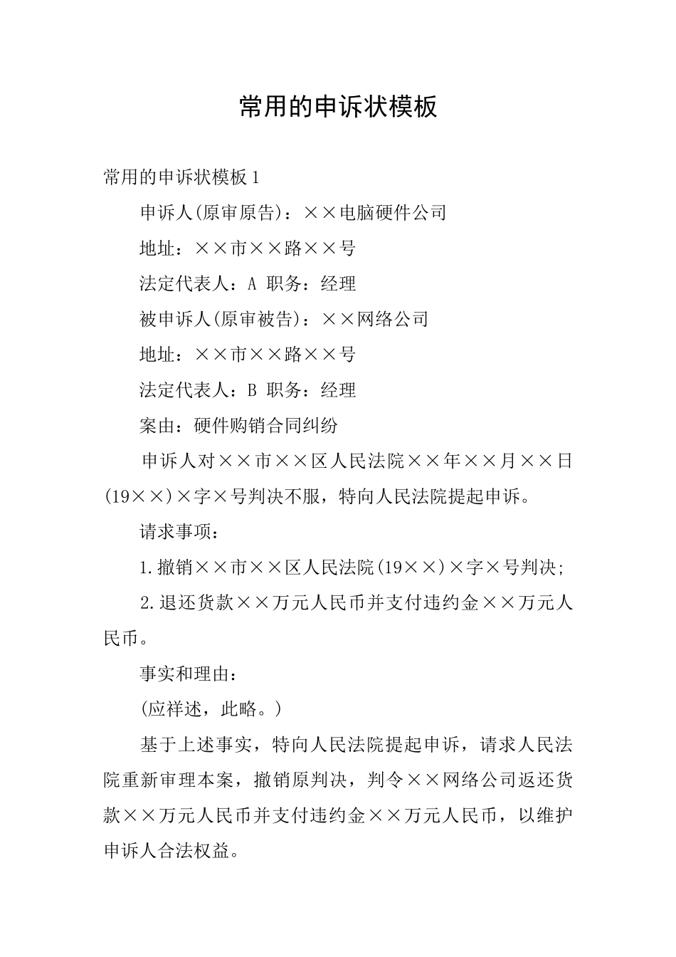 常用的申诉状模板_第1页