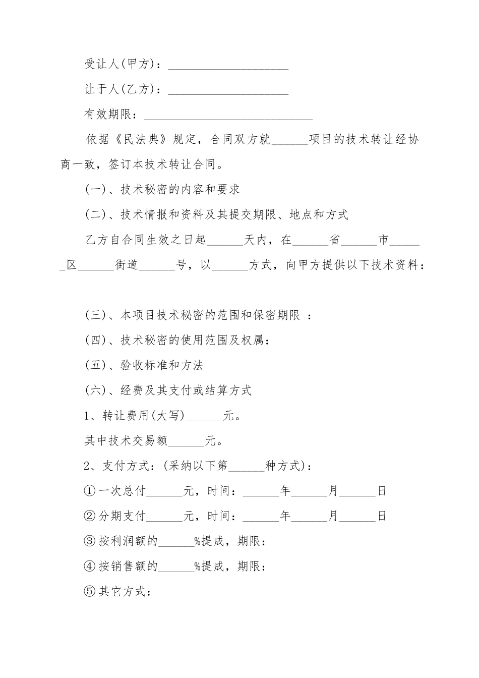 常用的技术转让合同的范例_第2页