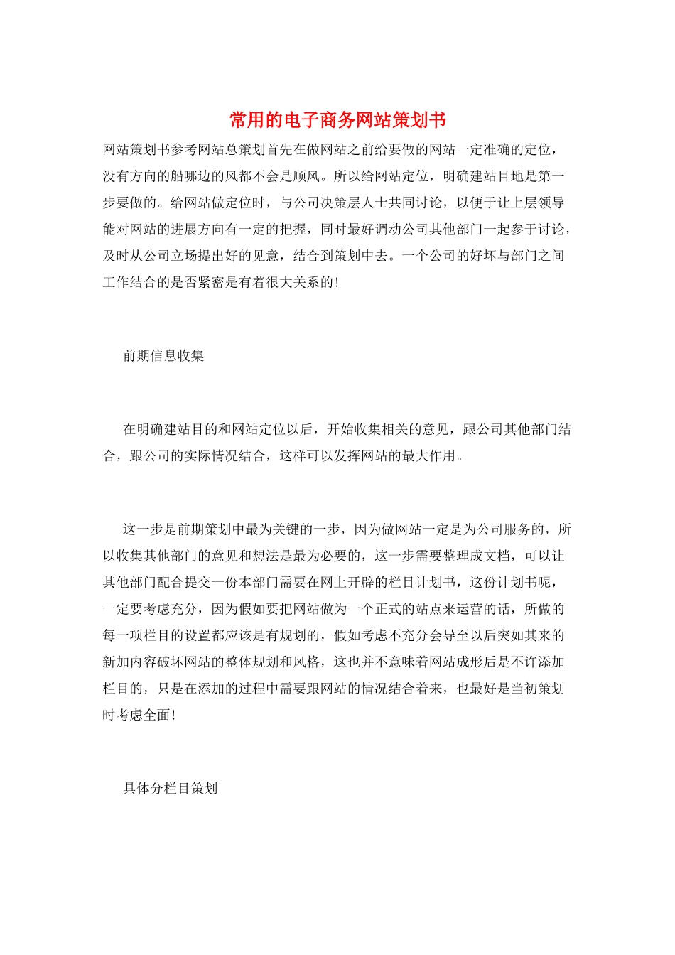 常用的电子商务网站策划书_第1页