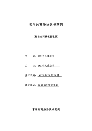 常用的离婚协议书范例