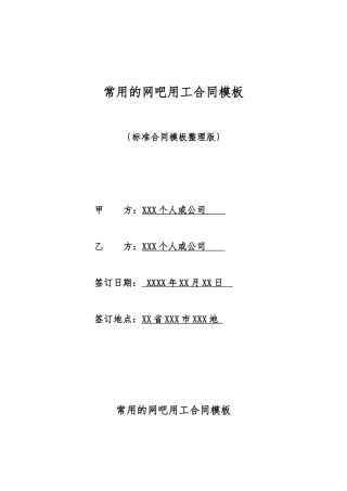 常用的网吧用工合同模板