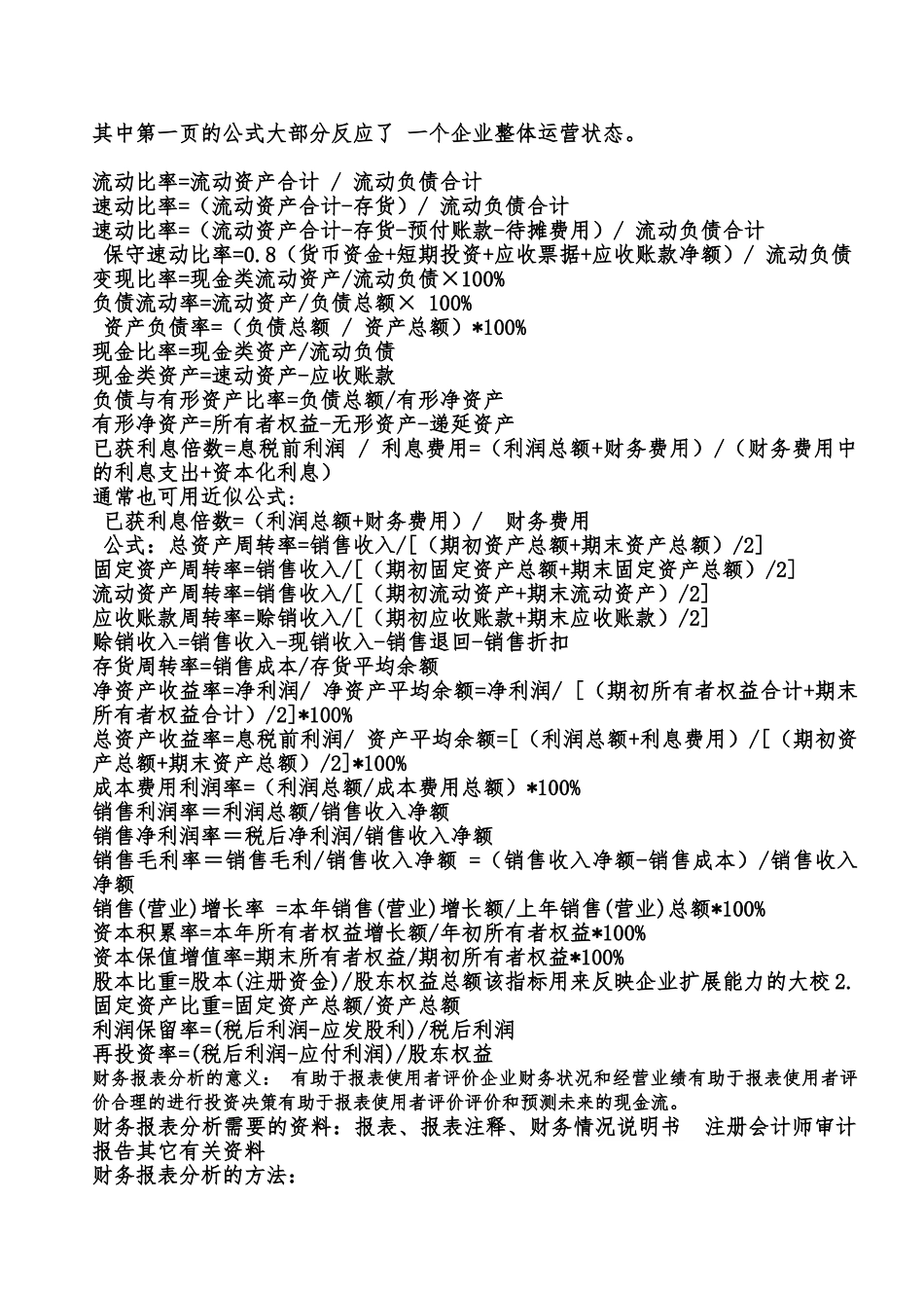 常用的财务会计计算公式_第1页