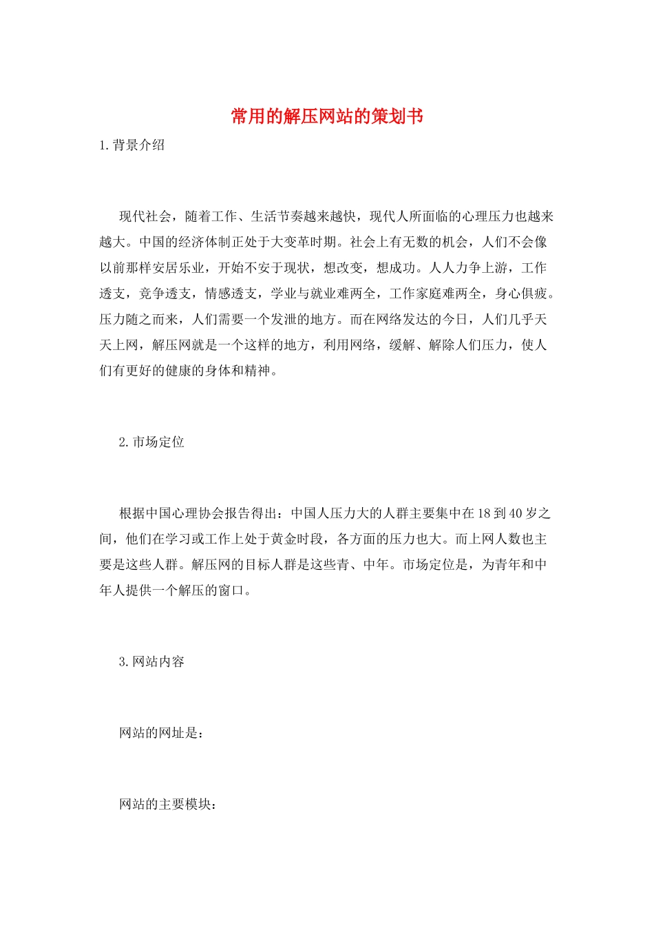 常用的解压网站的策划书_第1页