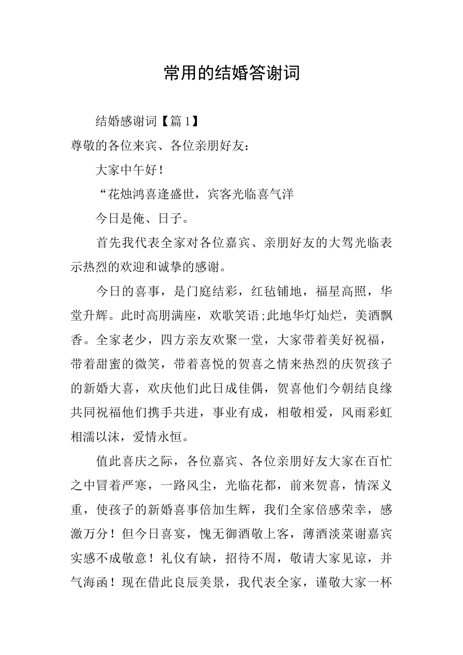 常用的结婚答谢词_第1页