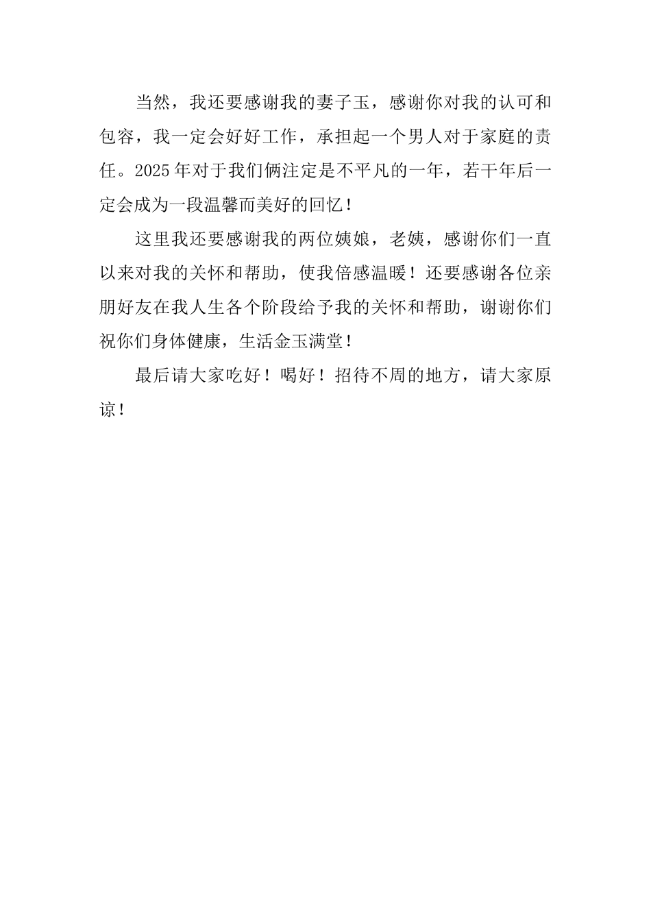 常用的结婚答谢词_第3页