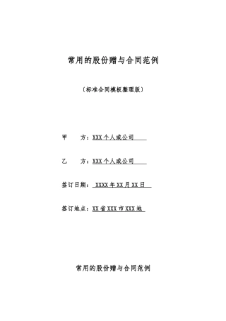 常用的股份赠与合同范例
