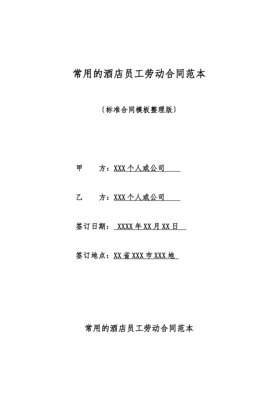 常用的酒店员工劳动合同范本_第1页