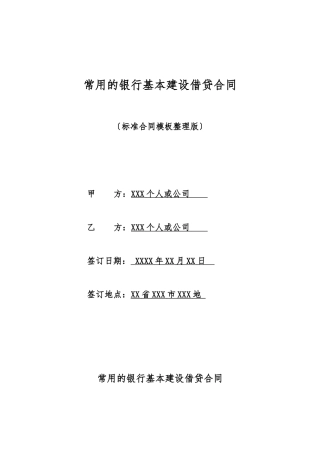 常用的银行基本建设借贷合同
