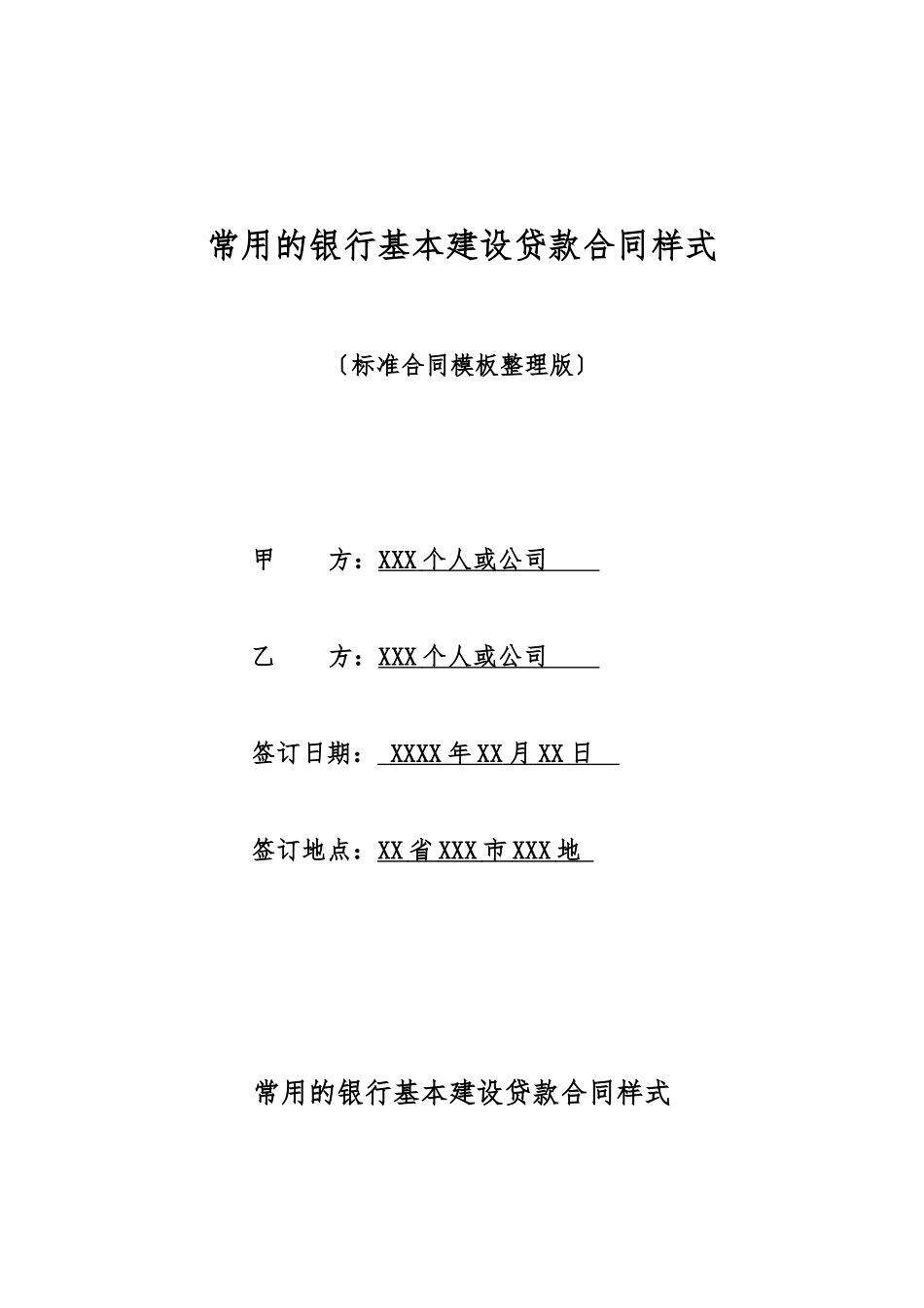 常用的银行基本建设贷款合同样式_第1页