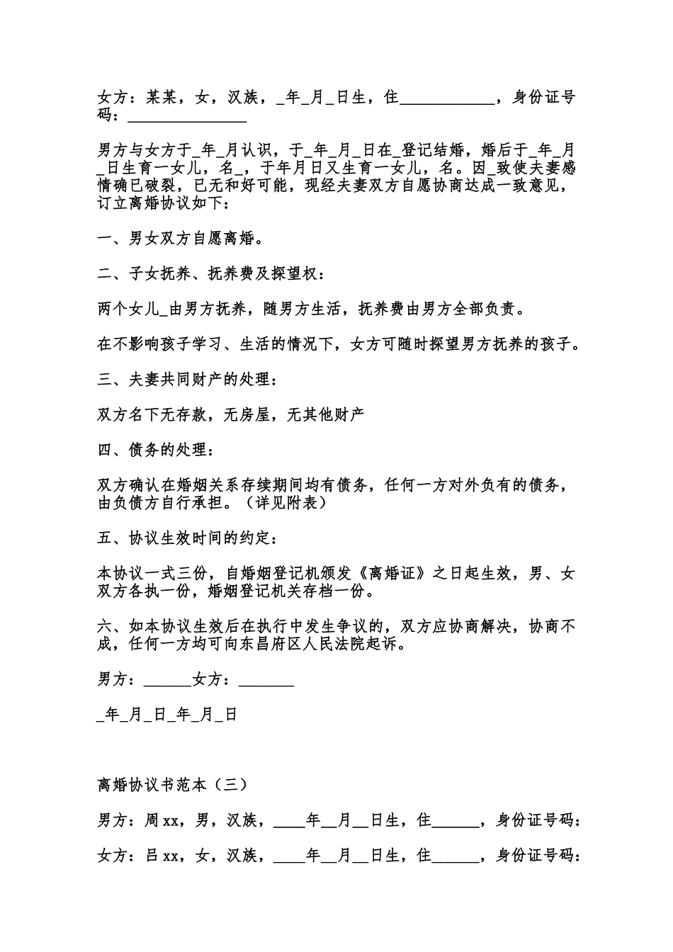 常用离婚协议书范本范本_第2页