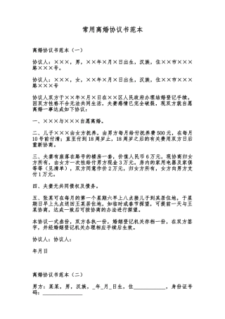 常用离婚协议书范本范本