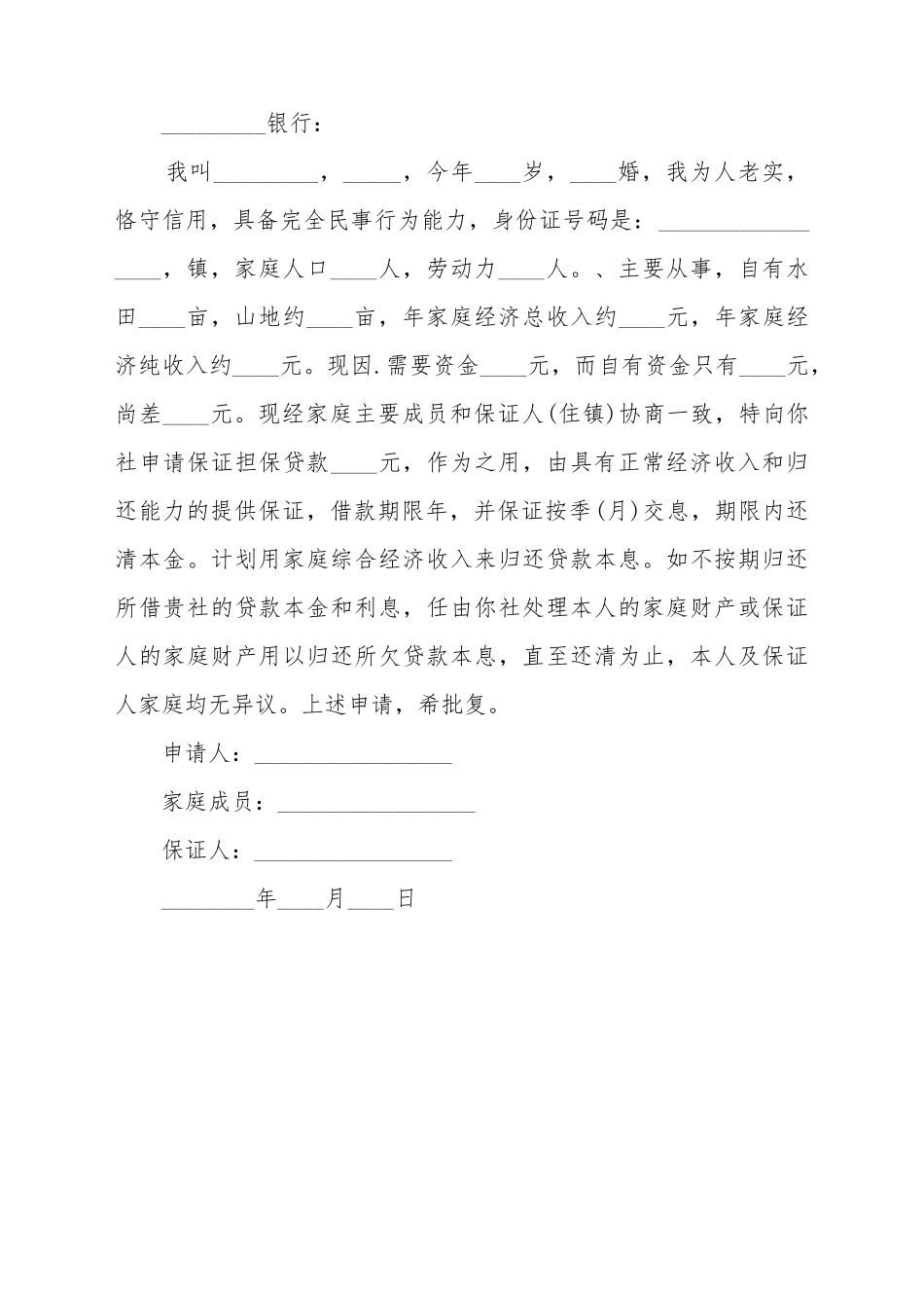 常用的贷款的申请书_第2页