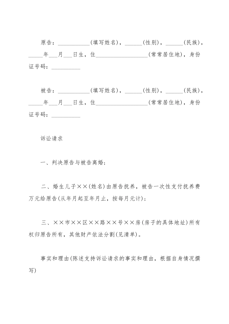 常用离婚起诉书样本_第2页