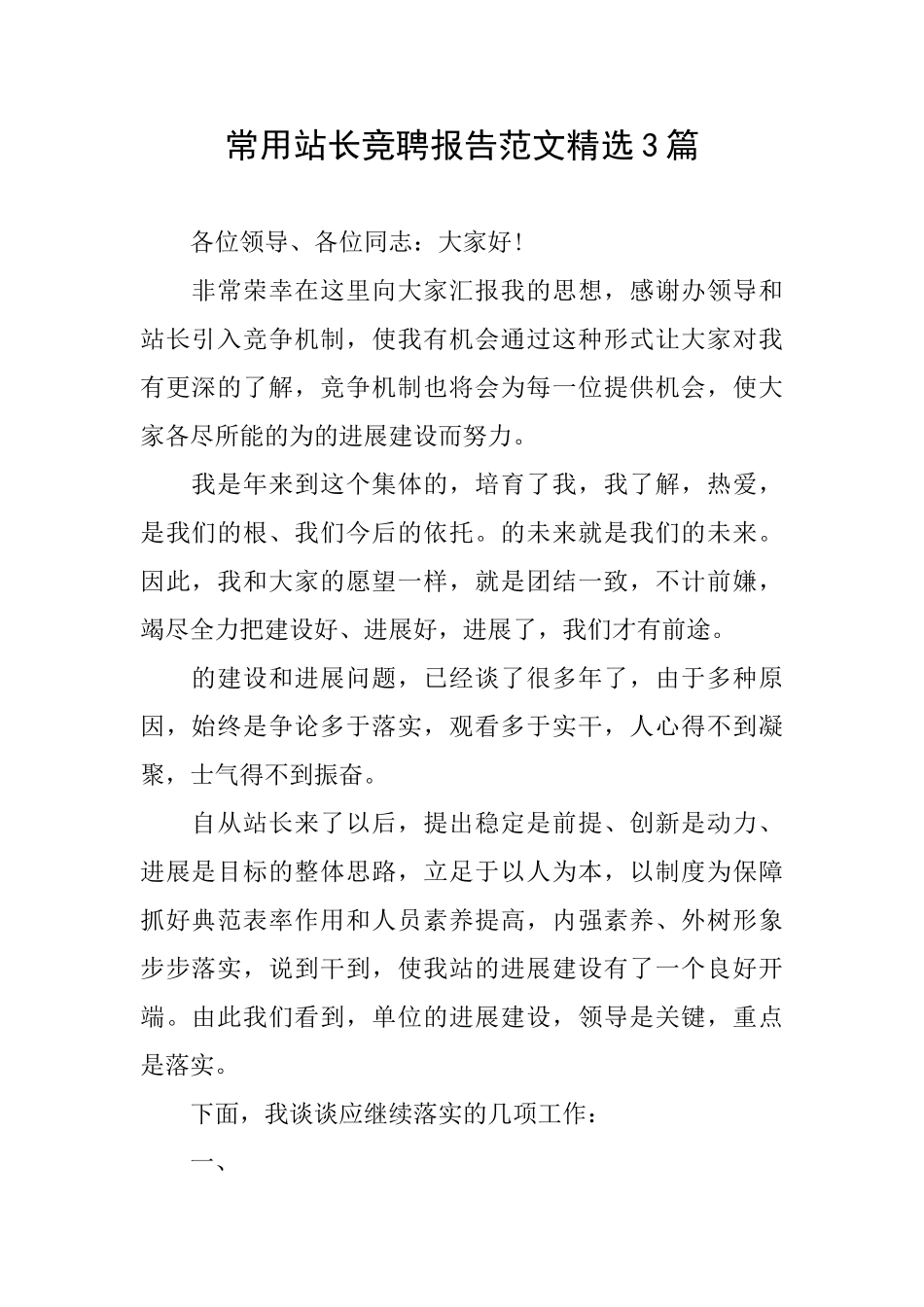 常用站长竞聘报告范文精选3篇_第1页