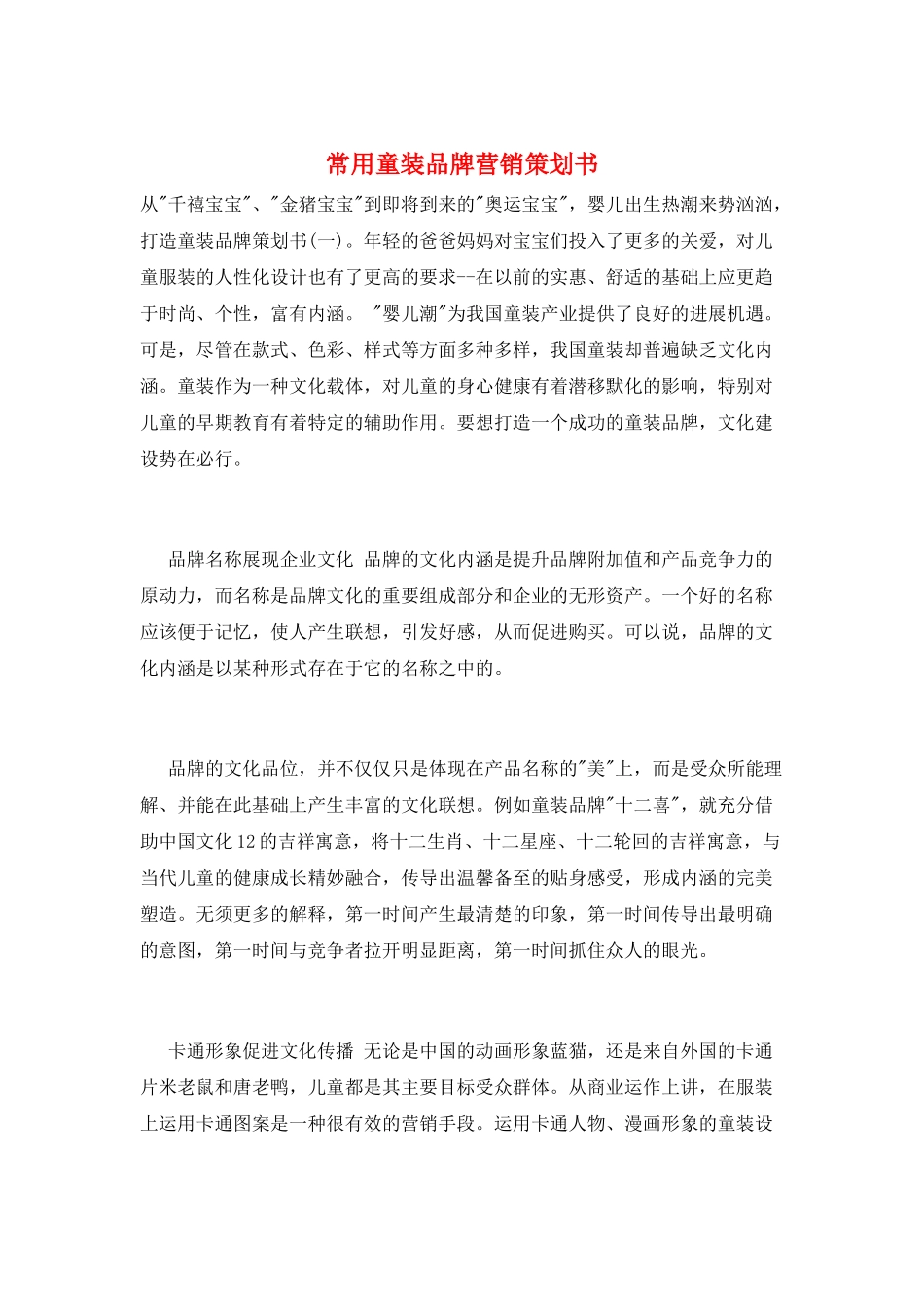 常用童装品牌营销策划书_第1页