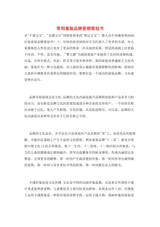 常用童装品牌营销策划书