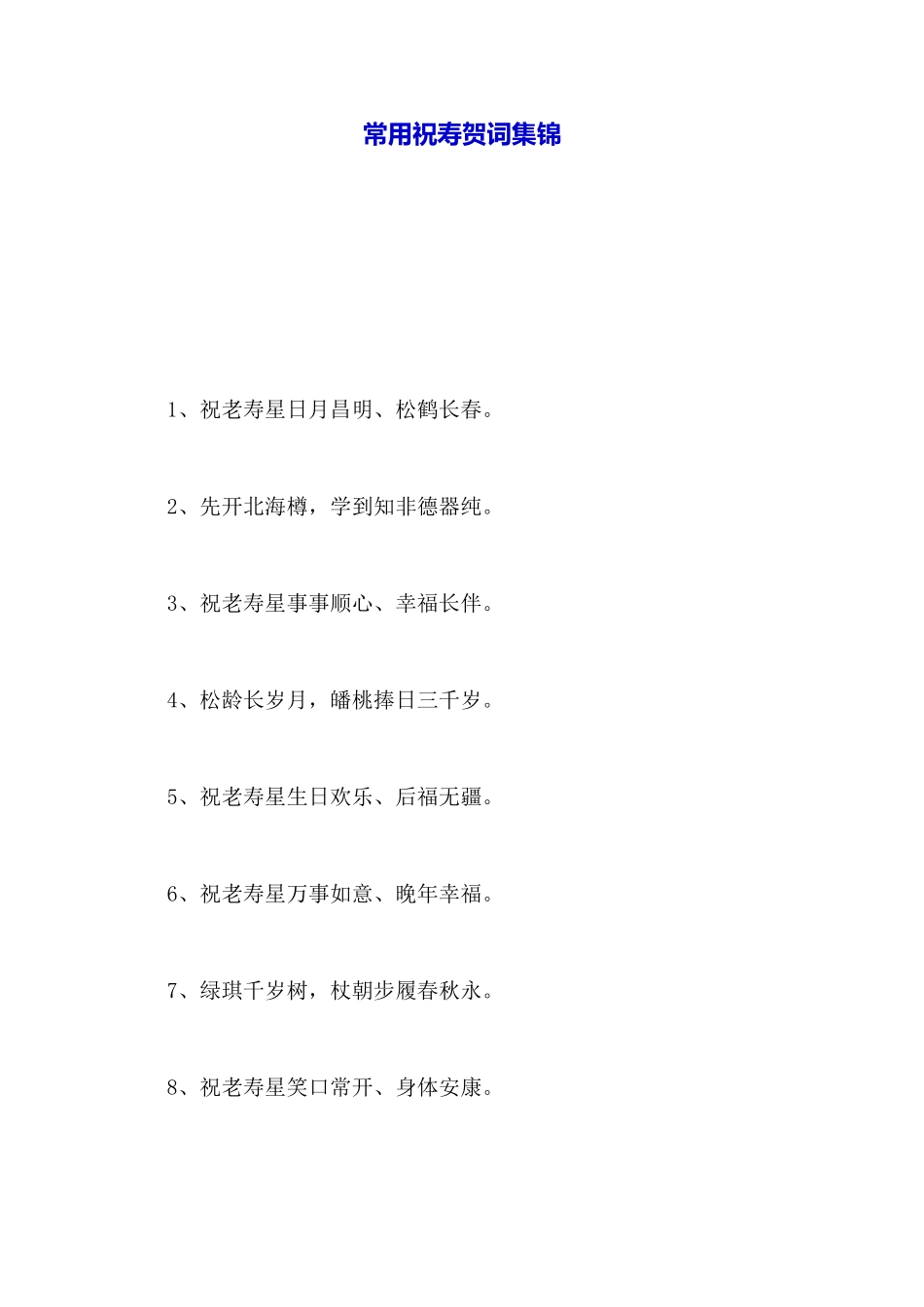 常用祝寿贺词集锦_第1页