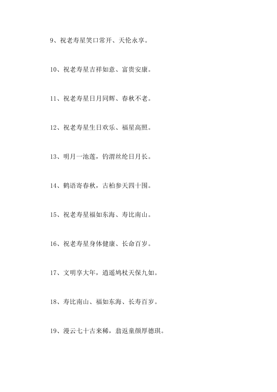 常用祝寿贺词集锦_第2页