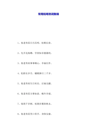 常用祝寿贺词集锦