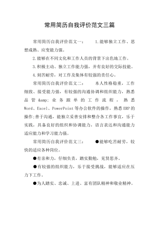 常用简历自我评价范文三篇