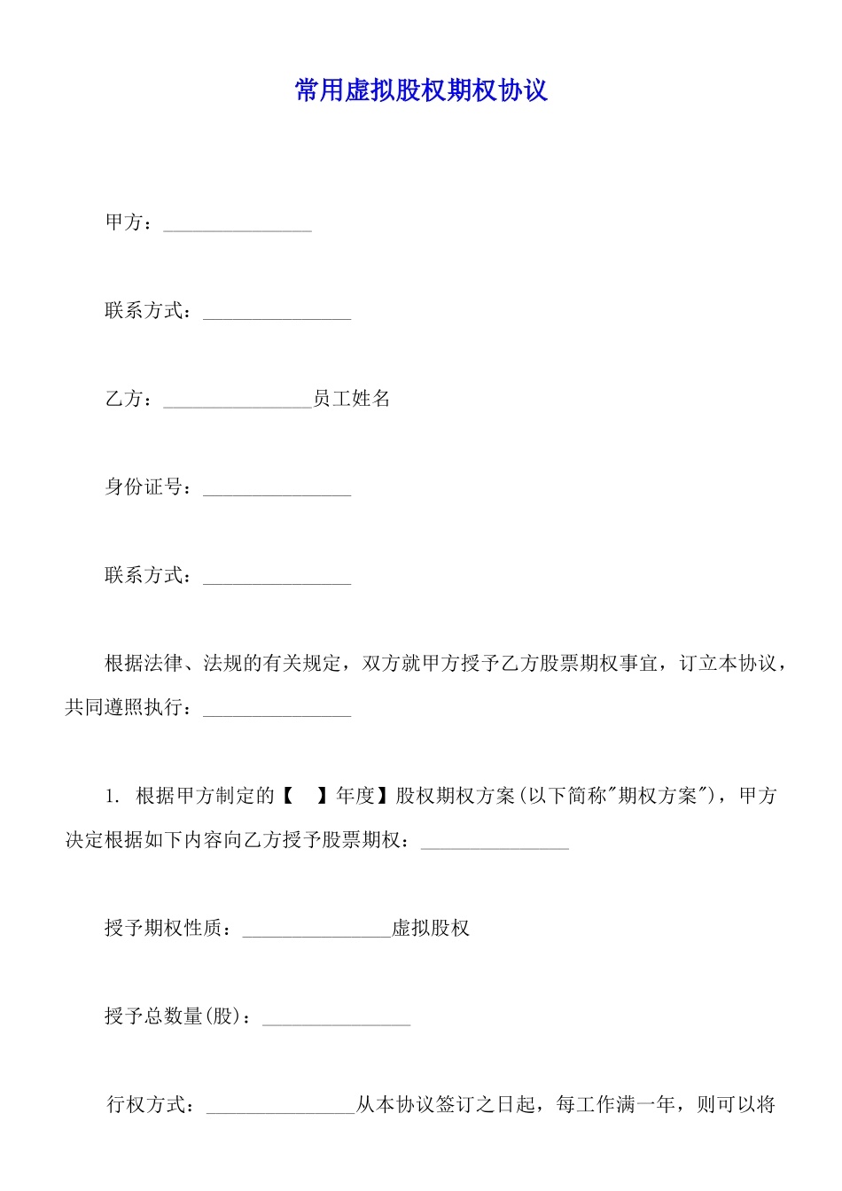 常用虚拟股权期权协议_第1页