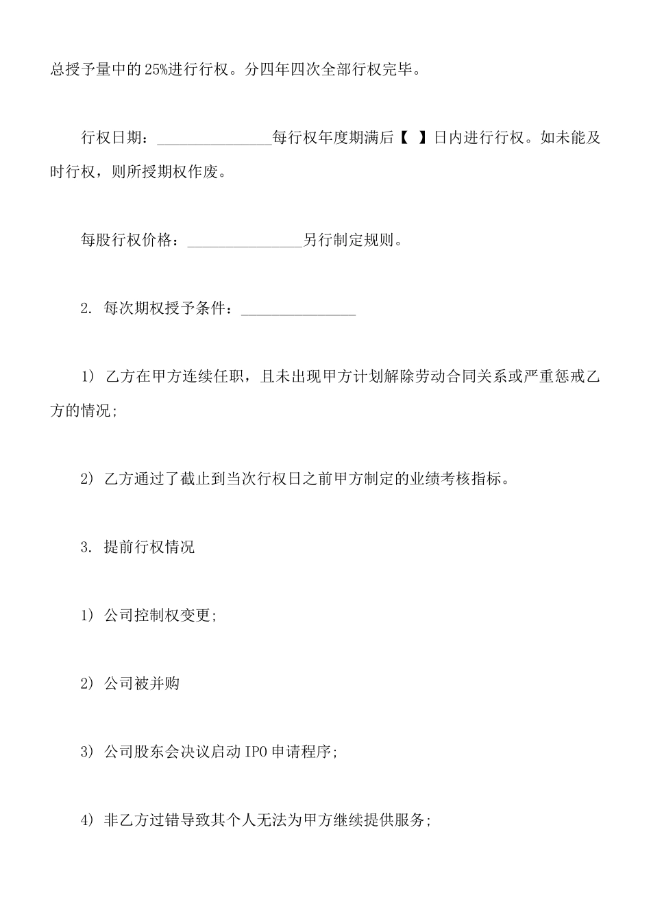 常用虚拟股权期权协议_第2页