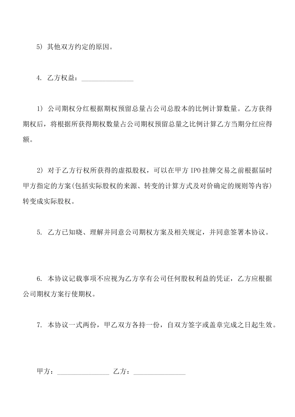 常用虚拟股权期权协议_第3页