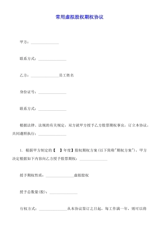 常用虚拟股权期权协议