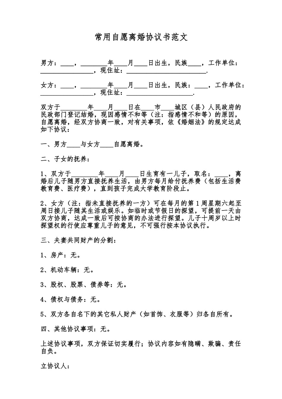 常用自愿离婚协议书范文范本_第1页