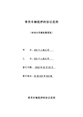 常用车辆抵押的协议范例