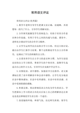 常用语文评议