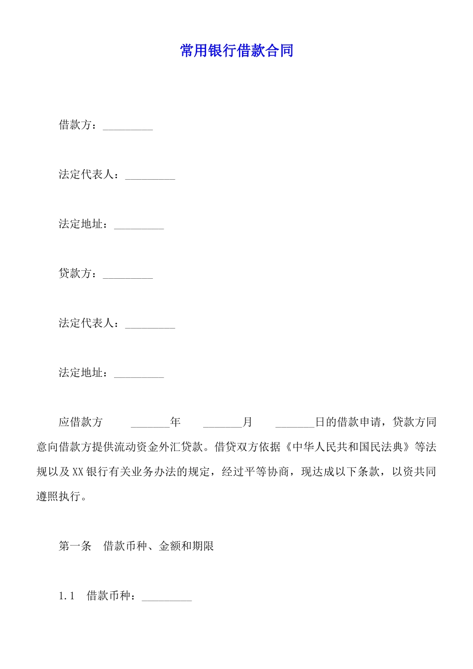 常用银行借款合同_第1页