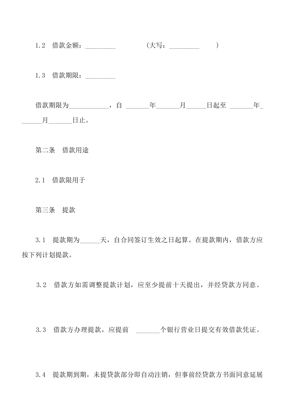 常用银行借款合同_第2页