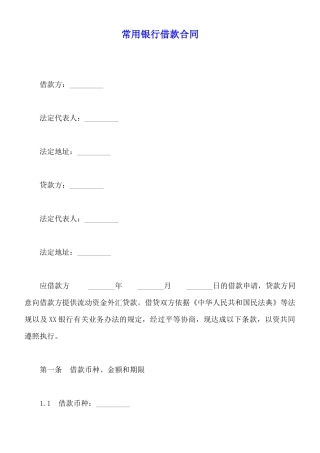 常用银行借款合同