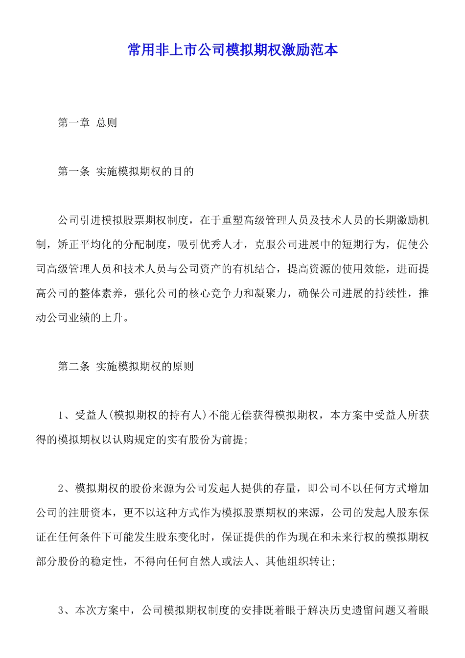 常用非上市公司模拟期权激励范本_第1页